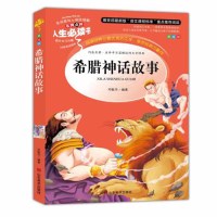 古希腊神话故事全集书小学生三四年级课外书小学生正版彩图7-9-10-12-15岁青少年版五六年级小学生课外阅读书籍4-6