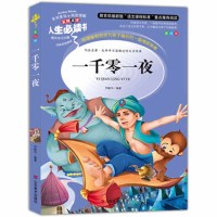 一千零一夜全集原著故事书小学生正版3-6-7-8-9-10-12周岁儿童读物文学青少版课外阅读书籍三年级必读四五六畅销图