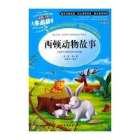 西顿动物故事三四年级课外书小学生正版7-9-10-12-15岁青少年版儿童文学五六年级小学生课外阅读书籍4-6年级必读