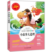 小故事大道理全集正版儿童 青少版7-9-10-12岁儿童文学幼儿畅销图书籍 三四五六年级课外书中小学生课外阅读书籍