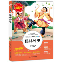 儒林外史三四年级课外书小学生正版彩图7-9-10-12-15岁青少年版儿童文学五六年级小学生课外阅读书籍4-6年级必读