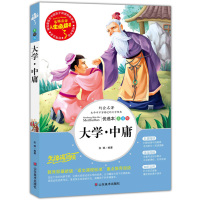 大学中庸书籍正版国学经典三四年级课外书小学生正版彩图7-9-10-12-15岁五六年级小学生课外阅读书籍4-6年级必读