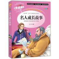 名人成长故事小学生彩图正版7-8-9-10-12岁青少年版儿童读物文学书籍名人故事三四年级课外书必读五六年级畅销书