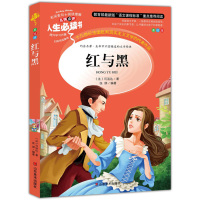 红与黑正版书三四年级课外书小学生正版彩图7-9-10-12-15岁青少年版文学五六年级小学生课外阅读书籍4-6年级必读