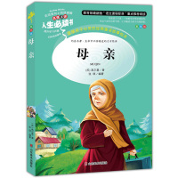 母亲 高尔基著三四年级课外书小学生正版彩图7-9-10-12-15岁青少年版儿童文学五六年级小学生课外阅读书籍4-6年级