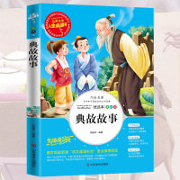 典故故事三四年级课外书小学生正版彩图7-9-10-12-15岁青少年版儿童文学五六年级小学生课外阅读书籍4-6年级必读