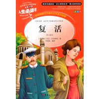 复活 列夫托尔斯泰小学生彩图正版7-8-9-10-12岁青少年版儿童读物文学书籍原著三四年级课外书必读五六年级畅销书