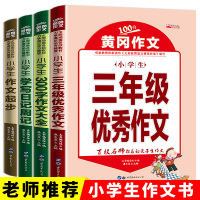 4册套装三年级作文书大全辅导 起步书上册2018学写日记周记黄冈作文同步作文入门三年级人教版下册苏教版 3年级作文书3-
