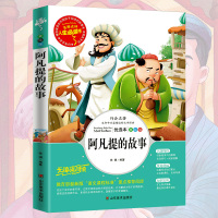 阿凡提的故事 小学生正版彩图无障碍阅读7-8-10-9-12岁青少年版书籍故事书中外名著三年级四年级课外书必读五六年级