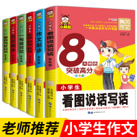 小学生作文书1-3年级 6册带拼音的 看图说话1-2 人教版天天练注音版 一句话日记作文大全 一年级看图写话训练二年级小