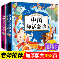 老师推荐全套2册中国神话故事传说 中华上下五千年儿童读物6-7-8-10岁新课标精选一二年级课外书必读书籍 中国古代神话