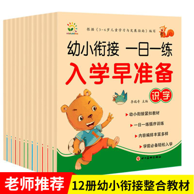 幼儿园教材全套12册 幼小衔接 大班升一年级识字 数学整合一日一练拼音学前班 试卷测试卷 小班幼儿用书 幼升小加减法中班