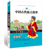 中国古代寓言故事小学版必读大全一年级课外书二年级必读班主任老师推荐小学生课外阅读书籍儿童故事书3-6-7-8-10岁注音