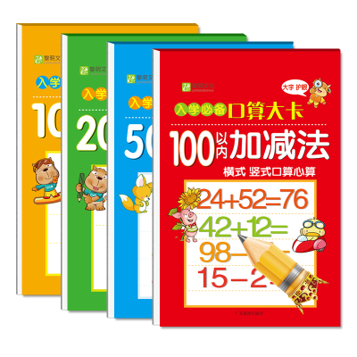 4册幼小衔接口算题卡 10以内加减法 幼儿园数学20 50 100以内的加减法混合 天天练一年级算术题算数本十以内 大班