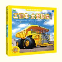 工程车·大型机械大百科 全彩图注音版 6-9-10-12岁儿童科普读物一二三年级小学生课外书读物工程车认知图画 百科全书