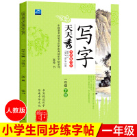 写字天天秀 2019部编版 小学生写字课课练一年级下册 人教版RJ 一年级下册字帖 人教版 小学生临摹字帖一课一练写字课