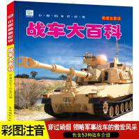 小眼睛看世界战车大百科军事交通工具儿童百科全书少儿科普读物书籍十万个为什么系列3-4-5-6-7-8-9-10-12岁小