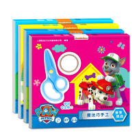 全4册 汪汪队魔法巧手工3-6-7-8岁幼儿童益智立体小手工 幼儿园折纸剪纸大王 汪汪队书籍剪纸手工制作创意早教小手工黏