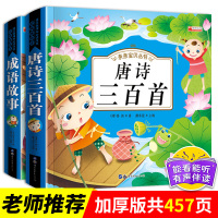 2册唐诗三百首正版全集 中华成语故事大全小学生版注音版 必背古诗三百首书全300首幼儿早教一年级课外阅读物书籍 儿童版