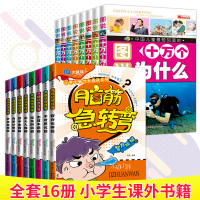 全套正版16册脑筋急转弯大全 十万个为什么 小学注音版6-12岁的小学生课外阅读书籍一年级二年级绘本儿童版大全集儿童版必