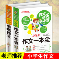 小学生作文一本全套2册小学生满分作文1000篇考场作文小学生3-6年级作文素材书名师辅导技法讲解经典范文阅读欣赏小学教辅