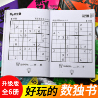 全套6册数独游戏棋九宫格儿童数独书入门初级数独题本小学生数独训练题集幼儿园启蒙成人玩转数独数独书入门初级一年级四六九宫格