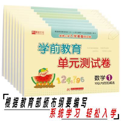 2018幼小衔接一日一练全套8册 学前班试卷测试卷大班升一年级幼儿园教材用书幼儿数学题10十20以内的加减法天天练儿童小