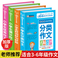 套装4册 小学生作文书3-6年级满分作文小学六五四年级下优秀精选2-4好词好句好段大全集辅导起步作文分类三年级下册同步作