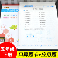 2018小学五年级下数学计算题强化训练口算题卡+数学应用题强化训练全套2册人教版数学口算题卡小学5年级天天练同步练习册