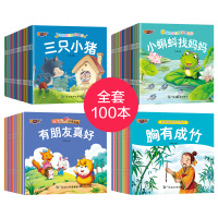 100册儿童故事书0-1-3-4-5-6周岁早教宝宝睡前故事启蒙阅读幼儿园中小班婴儿图书绘本幼儿读物童话注音版寓言中国神