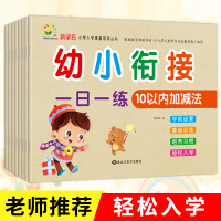 幼小衔接一日一练全套8册2018学前班教材数学题整合教材幼儿园大班升一年级幼升小试卷测试卷10 20以内加减法天天练学前
