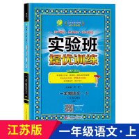 2019秋新版实验班提优训练一年级上册语文人教版RJ 小学部编同步练习课时作业 练习题教辅资料书