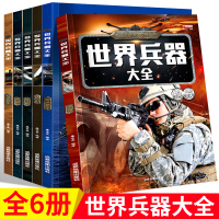 世界兵器大百科书全套6册彩图版少儿军事王牌武器大全小学生课外阅读书籍6-10-12岁儿童百科全书男孩科普类课外书三四五六