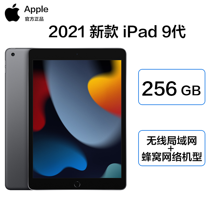 [现已入库发售]2021新款 苹果 Apple iPad 9 代 10.2英寸 256G 4G插卡版+WiFi 平板电脑 深空灰[无线局域网 + 蜂窝网络机型]