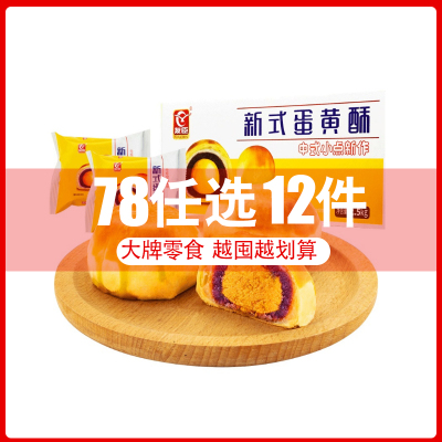 [78元选12件]友臣蛋黄酥紫薯味55g*3个咸蛋黄传统小吃糕点心早餐小零食