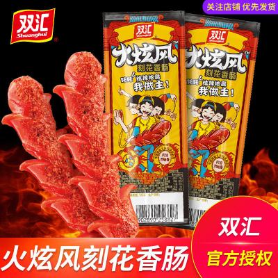 双汇火炫风香肠45g*10即食火腿肠烧烤肉肠休闲零食品追剧小吃批发