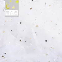 家柏饰(CORATED)星星纱布料 星空纱网纱美甲纱布亮片蕾丝布料粉色 拍照背景布 雪白色/2米价