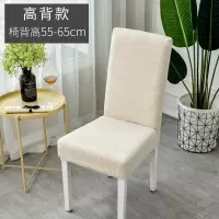 家柏饰(CORATED)北欧椅套家用简约连体弹力通用餐椅套餐桌椅子套罩椅垫坐垫布艺 [2个装]特厚格绒米白色高背款