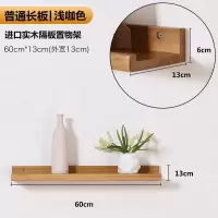 家柏饰(CORATED)墙上置物架隔板多功能卧室客厅壁挂电视墙面装饰实木一字板 [普通版]浅咖色60*13[长版]