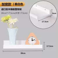 家柏饰(CORATED)墙上置物架隔板多功能卧室客厅壁挂电视墙面装饰实木一字板 [加宽版]雅白色30*17[短板]