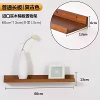 家柏饰(CORATED)墙上置物架隔板多功能卧室客厅壁挂电视墙面装饰实木一字板 [普通版]复古色60*13[长版]