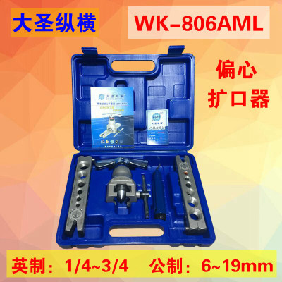 BONJEAN精准型偏心扩管器WK-806FT扩口器铜管打喇叭口扩孔器工具 大圣偏心扩口器WK-806AML