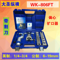 BONJEAN精准型偏心扩管器WK-806FT扩口器铜管打喇叭口扩孔器工具 大圣偏心扩口器WK-806FT