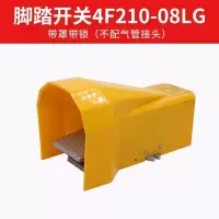 气动脚踏阀4F210-08L踏板脚踩开关FV20气缸控制换向420二位五通 4F210-08LG带罩带锁不配接头