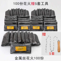 家柏饰(CORATED)钢丝棉烟火手持仙女棒手拿摄影光绘拍摄道具创意款金属丝焰火 特惠限购100份送5份工具