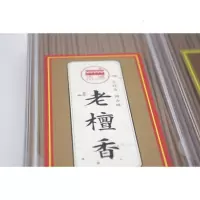 家柏饰(CORATED)老檀香乌沉香家用线香佛香供香香薰香料礼佛净化 老檀香 一盒300克