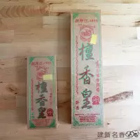 家柏饰(CORATED) 正宗檀香皇 卧香线香 6寸 8寸两款 礼佛 净化空气 檀香本色 8寸30CM