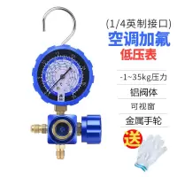 家用空调加氟工具R22/R410a加氟表压力表冷媒雪种加液汽车充氟表 (旗舰款)35KG低压金属手轮