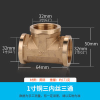 接头 三通接头水管活接头 电出水口接头 全铜加厚开关4分6分1寸内丝外丝一分二配件 1寸铜三内丝三通