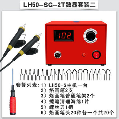 可调温烙画机烙画工具葫芦木板烫画机器烙画笔电烙笔烙铁 LH50-SG-2T数显表套装二